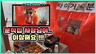 분식집이 무서워요ㅠㅠ 타이거 분식점 오픈!!! 집에 분식집이 생긴다면...?ㅋㅋㅋㅋ