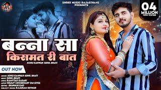 New Rajasthani song 2024 || Banna Kismat re Baat || Sunil Bhati || Sonu kuwar || New Song 2024