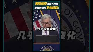 美联储局一如预期减息0.25厘！主席鲍尔：特朗普上任亦不会请辞！#fed  #powell #减息 #加密货币 #cryptotrading #bitcoin #Crypto #Cryptonews