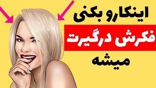 این کارو بکنی ذهن دختر درگیرت بشه | جذب دختر