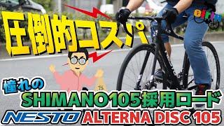 コスパ重視ロードバイクが欲しいならコレ！「NESTO ALTERNA DISC（ネスト オルタナディスク）2022」シマノ105仕様の破格モデル