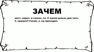 ЗАЧЕМ - что это такое? значение и описание