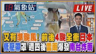 【TVBS18氣象站】又有準颱風! 前後4颱全衝日本 低壓帶罩 週四後雷雨爆發南台炸雨 ｜主播 吳軒彤 說氣象LIVE