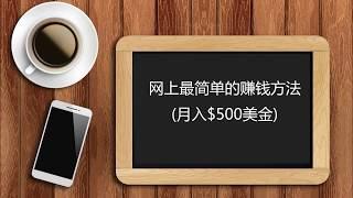 网上最简单的赚钱方法 (月入$500美金, 实时操作)