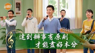 基督教會歌曲《達到辦事有原則才能盡好本分》【詩歌MV】