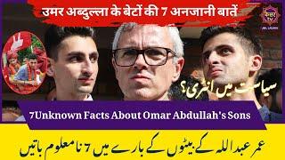 JK News: 7 Unknown Facts About Omar Abdullah's Sons | Zamir Abdullah | Zahir Abdullah | CM Omar | NC