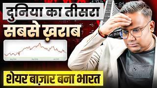 Share Market Crash | दुनिया का तीसरा सबसे ख़राब शेयर बाज़ार बना भारत | SAGAR SINHA