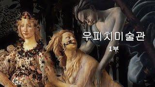 #피렌체10 #우피치미술관1부#보티첼리