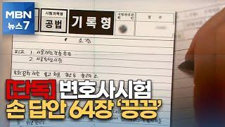 [단독] 요즘 세상에 손으로 답안지 64장 작성?…변시 CBT 도입된다 [MBN 뉴스7]