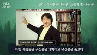 풍삶초3분요약 2. 무신론과 유신론, 소통하시는 하나님 / 김형국 목사