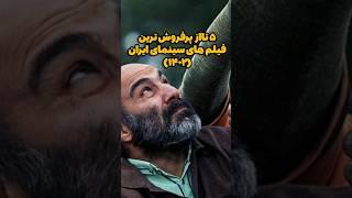 پرفروش ترین فیلم های سینمایی ایران سال ۱۴۰۲ #shorts #فیلم #دانستنی