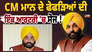 BREAKING: CM ਮਾਨ ਦੇ ਫੇਫੜਿਆਂ ਦੀ ਇੱਕ ਆਰਟਰੀ 'ਚ ਸੋਜ ! ਅੱਜ ਰਾਤ CM ਮਾਨ ਨੂੰ ਰੱਖਿਆ ਜਾਵੇਗਾ ਹਸਪਤਾਲ !