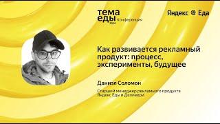 Как развивается рекламный продукт: процесс, эксперименты, будущее // Тема Еды