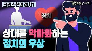 정치의 우상에 빠지게 되는 이유가 뭘까요? | 김형익목사 | 사무엘상 12장