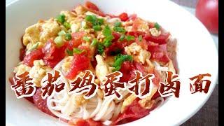 【小穎愛美食】烹飪教學：雞蛋番茄打鹵麵，簡單方便特別好吃