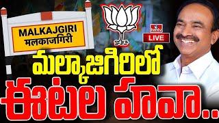 LIVE : మల్కాజిగిరిలో ఈటల రాజేందర్ హవా..! | Telangana Election Results 2024 | BJP Party | hmtv