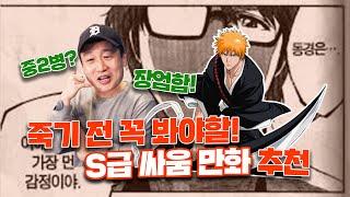 [십덕후들] 블리치와 비바 블루스는 S급?! / 죽기 전 꼭 봐야할 S급 싸움 만화 TOP 5 추천 / '원나블'의 블리치와 비바 블루스 a.k.a 로쿠데나시 블루스