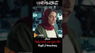 سریال مگه تموم عمر چندتا بهاره؟#shorts