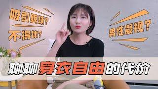 讲真，建议90%的女孩放弃“穿衣自由”，因为自由的“代价”真的很大！