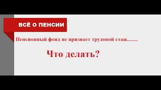 Пенсионный фонд не признает трудовой стаж. Что делать? 03.10.2022г.