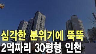 2억짜리 30평형 인천 심각한 분위기에 뚝뚝