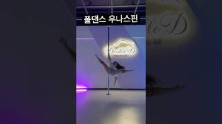 육덕이 날다 퓨슝~ #폴타혼타스 #폴댄스 #poledance