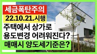 부동산매매시 주택에서 상가로 용도변경 어려워진다? 매도자양도세폭탄주의. 건축사 이관용