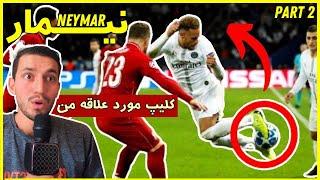 نیمار و تحلیل دریبل های ویژه اش / Neymar Jr & Special Dribbling Skilla