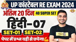 UP POLICE RE EXAM HINDI PRACTICE SET | UP CONSTABLE HINDI | UPP RE EXAM HINDI CLASS - VIVEK SIR