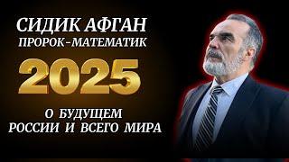 ПРЕДСКАЗАНИЕ ГЕНИЯ СИДИКА АФГАНА НА 2025 ГОД