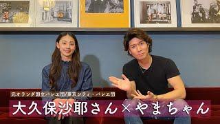元オランダ国立バレエ団で現K-BALLET TOKYOの大久保沙耶さんにインタビュー！モナコ留学時やオランダ時代の貴重なお話は必見です【バレエ】
