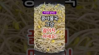 콩나물 그냥 먹지 마세요 / 콩나물과 함께 먹으면 좋은 음식 #건강 #건강정보 #건강상식