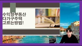 ▶다가구주택 투자 잘 하는방법,잘 고르는 방법◀ [투자,부동산,수익형부동산,수익형다가구,다가구주택,다가구투자,다가구주택고르는법,수익형다가구투자]