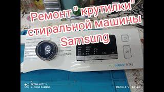 Ремонт крутилки стиральной машины samsung