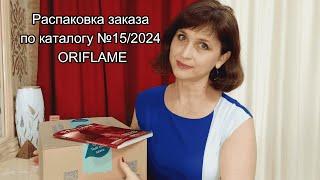 Распаковка заказа по каталогу № 15/2024 Oriflame