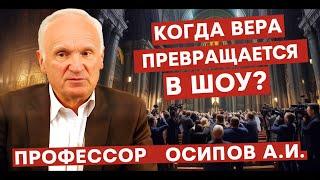 Когда вера превращается в шоу: молись, но не фотографируй! // профессор Осипов Алексей Ильич