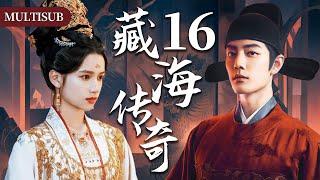 【肖战最新古装权谋剧】藏海传奇16 | 肖战背负灭门仇隐忍十年，终手刃仇人登顶权力巅峰！#肖战 #张婧仪 #赵露思 #xiaozhan #复仇 #cdrama #古装