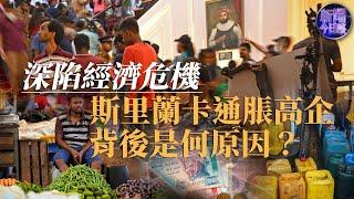 【深度分析】許利平：深陷經濟危機 斯里蘭卡通脹高企背後是何原因？Protesters storm president's official residence in Sri Lanka｜新聞今日談