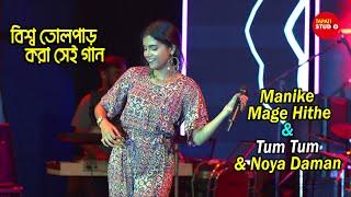 বিশ্ব তোলপাড় করা গান | Manike Mage Hithe, Tum Tum & Noya Daman | Live Singing By-Ankita Bhattacharya
