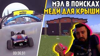 Мэл нашёл применение для меди ∎ Melharucos highlights