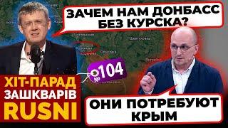 «КУРСК ЭТО БОЛЬ И ПОЗОР» - як пропаганда рф ПРОКЛИНАЛА власну ВЛАДУ - хіт-парад зашкварів №104