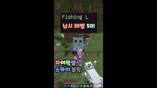 낚시레벨 50 입니다! (낚시 레벨 서버 1위?? (‘•̀ ▽ •́ )φㅋㅋ) [하이픽셀 - 스카이블럭]