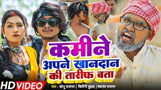 #Video - कमीने अपने खानदान की तारीफ बता || Sonu Rajbhar || New Comedy Song 2024 || Devanand Rajbhar