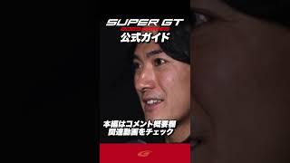 【2025 SUPER GT 】公式ガイド