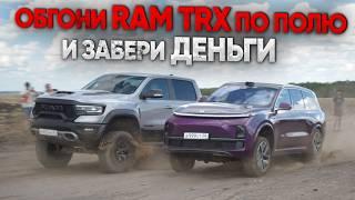 ШОУ СО СЛЕЗАМИ. ОБГОНИ  RAM TRX и ЗАБЕРИ ДЕНЬГИ / часть 2