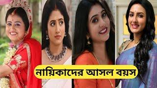 সিরিয়ালের প্রথম সারির নায়িকাদের আসল বয়স কত জেনে নিন/Bengali Serial Actress Real Age