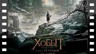 Хоббит  Пустошь Смауга 2013)   Трейлер