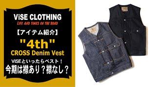 【ViSE clothing】【ベスト紹介】ViSEと言えばベスト!?見た目はシンプルですが収納力バツグンの4thタイプ。今期は襟なし？あり？バイス　デニムベスト　バイクデニム　ハーレー　 #M006