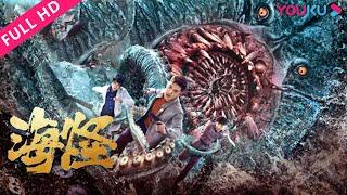 [Sea Monster] Assaulted under the deep sea, defending against the fierce sea monster! | YOUKU MOVIE