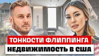 Флиппинг домов в США | Как зарабатывают на недвижимости в Америке
